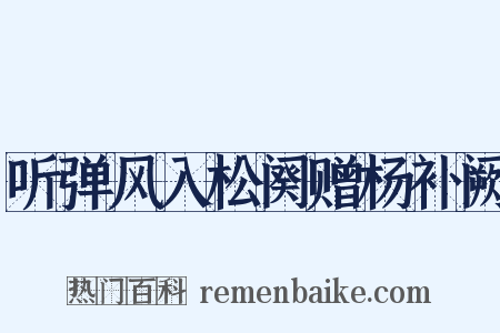 听弹风入松阕赠杨补阙是什么意思的图片